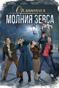 Орлинская Молния Зевса