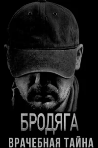 Бродяга 2 сезон Врачебная тайна