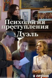Психология преступления Дуэль