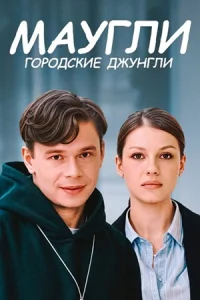 Маугли городские джунгли