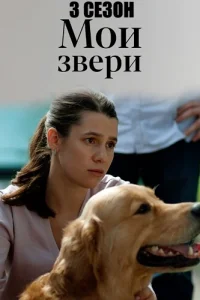 Мои звери 3 сезон