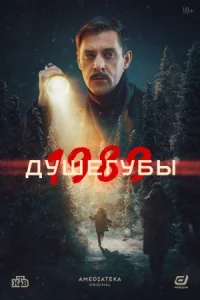 Душегубы 1989