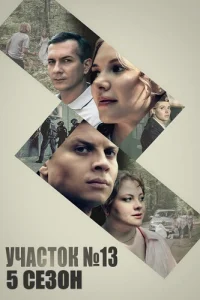 Участок № 13 5 сезон Долго и счастливо
