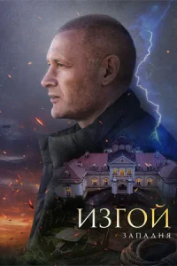 Обложка Изгой 5 сезон Западня 2025