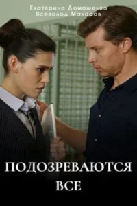 Подозреваются все Соломенная вдова