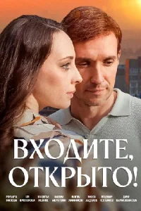 Входите открыто