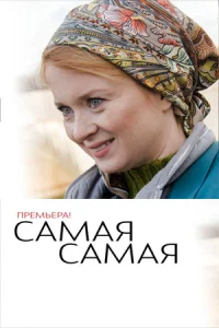 Самая самая