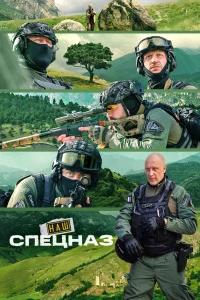 Обложка Наш спецназ Карачаево-Черкесия 2025