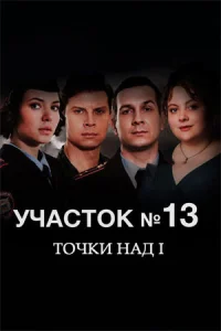 Участок № 13 Точки над i