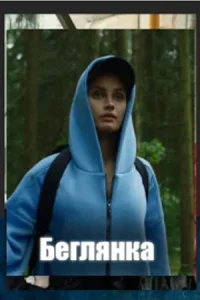Беглянка