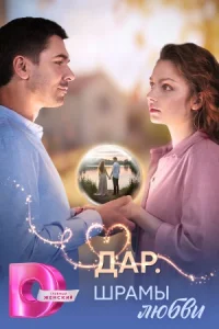Дар Шрамы любви