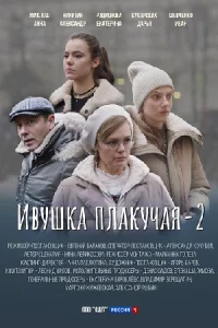 Ивушка плакучая 2 сезон