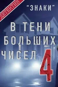 В тени больших чисел 4 сезон