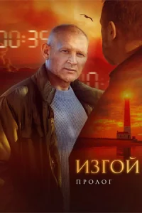 Обложка Изгой 6 сезон Пролог 2025