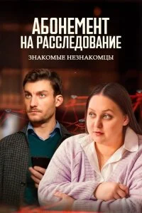 Абонемент на расследование 8 сезон Знакомые незнакомцы