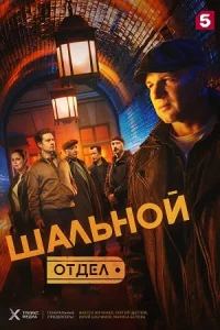 Обложка Шальной отдел 2025