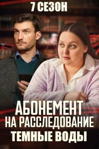 Абонемент на расследование 7 сезон Тёмные воды