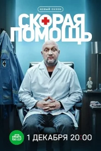 Скорая помощь 8 сезон