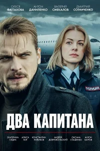 Два капитана 2 сезона