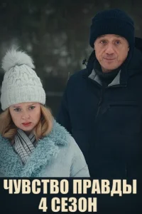 Чувство правды 4 сезон
