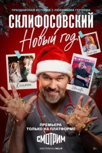 Склифосовский Новый год