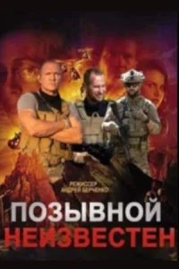 Обложка Позывной неизвестен 2025