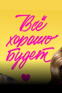 Всё хорошо будет