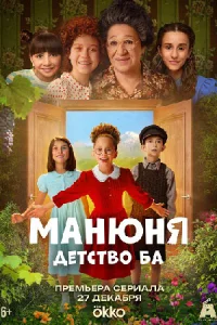 Манюня: Детство Ба