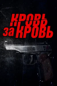 Обложка Кровь за кровь 2026