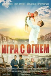 Обложка Игра с огнём 2021