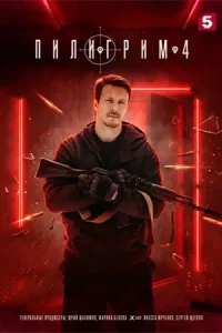 Обложка Пилигрим 4 сезон 2026