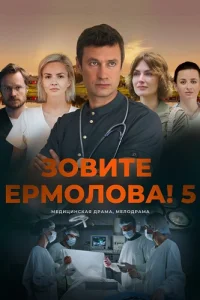 Зовите Ермолова 5 Сезон