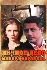 Личное дело майора Баранова