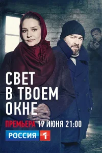 Обложка Свет в твоем окне 2021