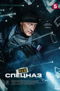Обложка Наш спецназ 4 сезон 2026