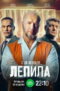 Обложка Лепила 2026
