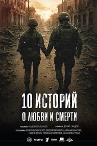 Обложка 10 историй о любви и смерти 2026