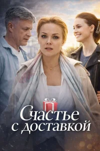 Счастье с доставкой