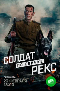 Обложка Солдат по кличке Рекс 2026