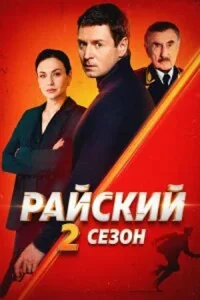 Обложка Райский 2 сезон Продолжение 2026