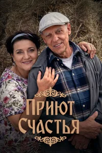 Приют счастья 4 сезон