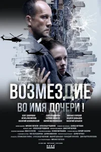 Обложка Возмездие 2026