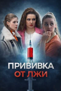 Прививка от лжи