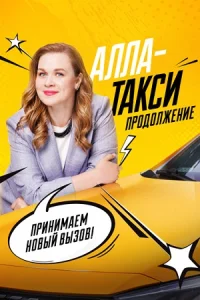 Алла такси 2 сезон