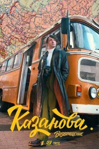Обложка Казанова возвращение 3 сезон 2026