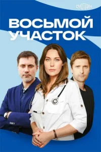 Обложка Восьмой участок 2 сезон 2026
