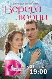 Обложка Берега любви 2026