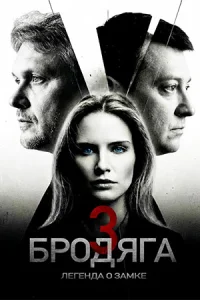 Бродяга Легенда о замке 3 сезон