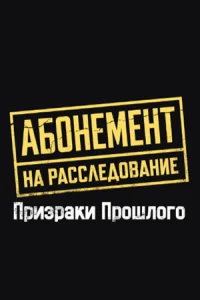 Обложка Абонемент на расследование Призраки прошлого 10 сезон 2026