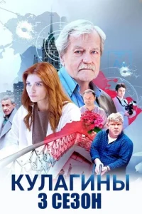 Кулагины 3 сезон